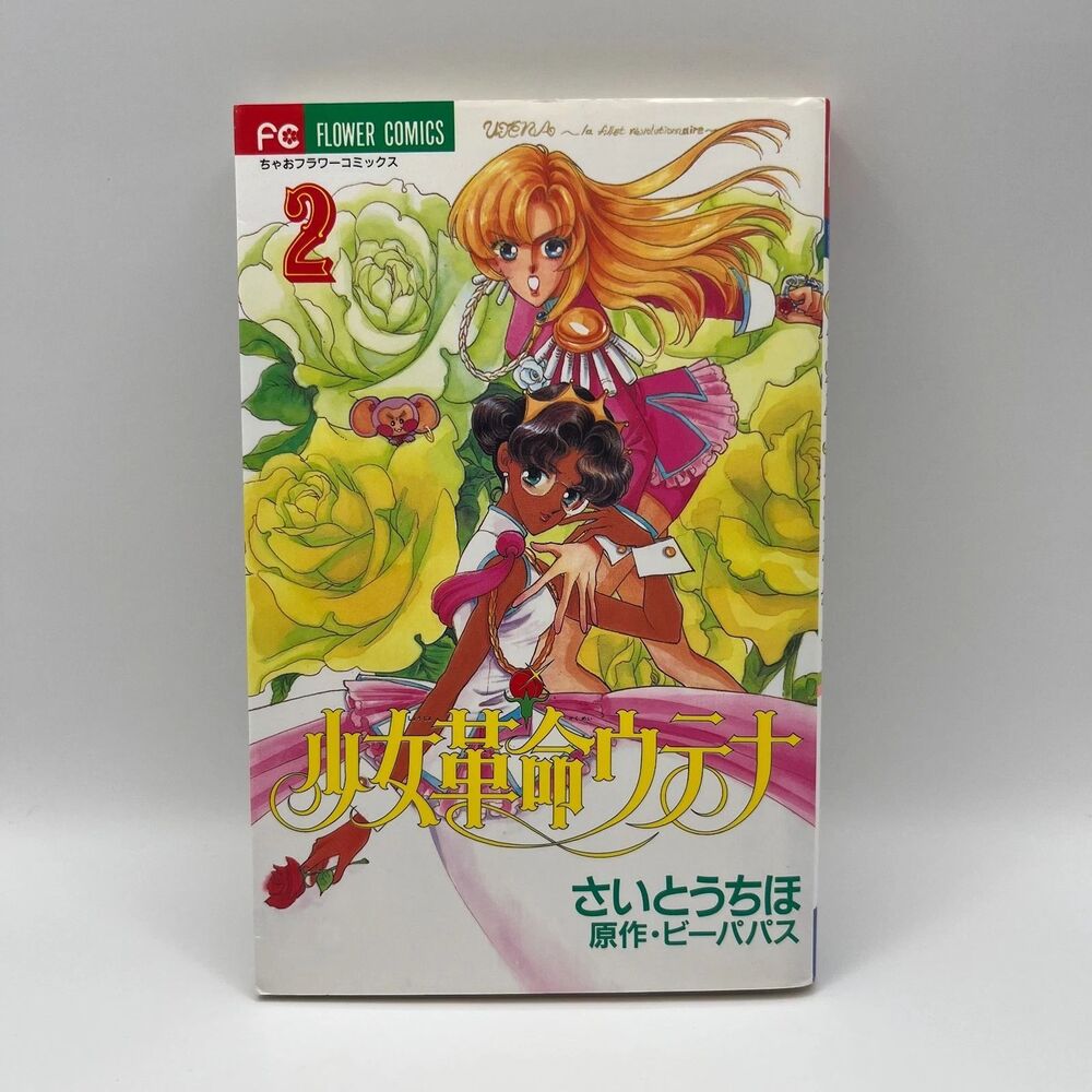 Revolutionary Girl Shoujo Kakumei Utena Japanese Manga - Volume 2